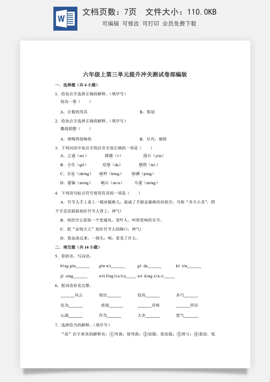 六年级上册 语文第三单元提升冲关测试卷部编版（含答案）.doc